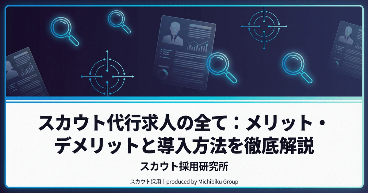 スカウト代行求人の全て:メリット・デメリットと導入方法を徹底解説
