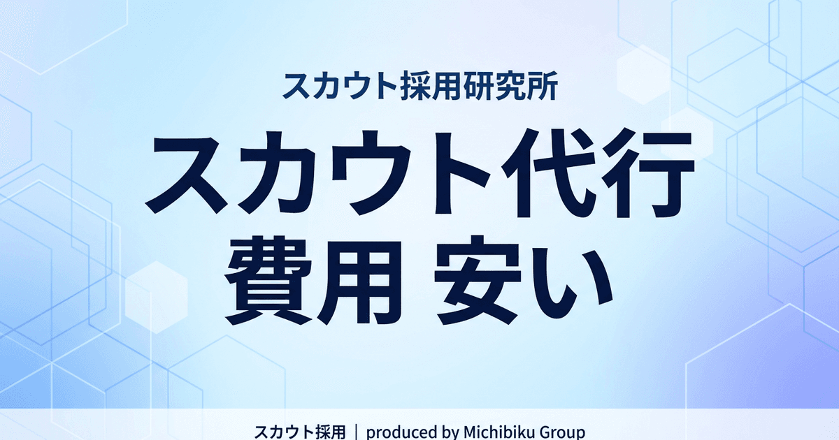 最大限コストを抑える【2026年版】スカウト代行の費用を安くする5つのポイント