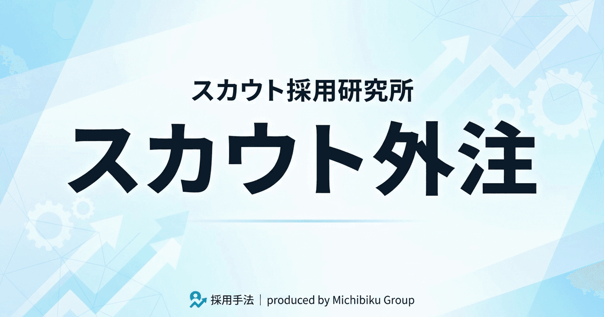 スカウト代行サービスを徹底比較!賢い選び方と料金ガイド