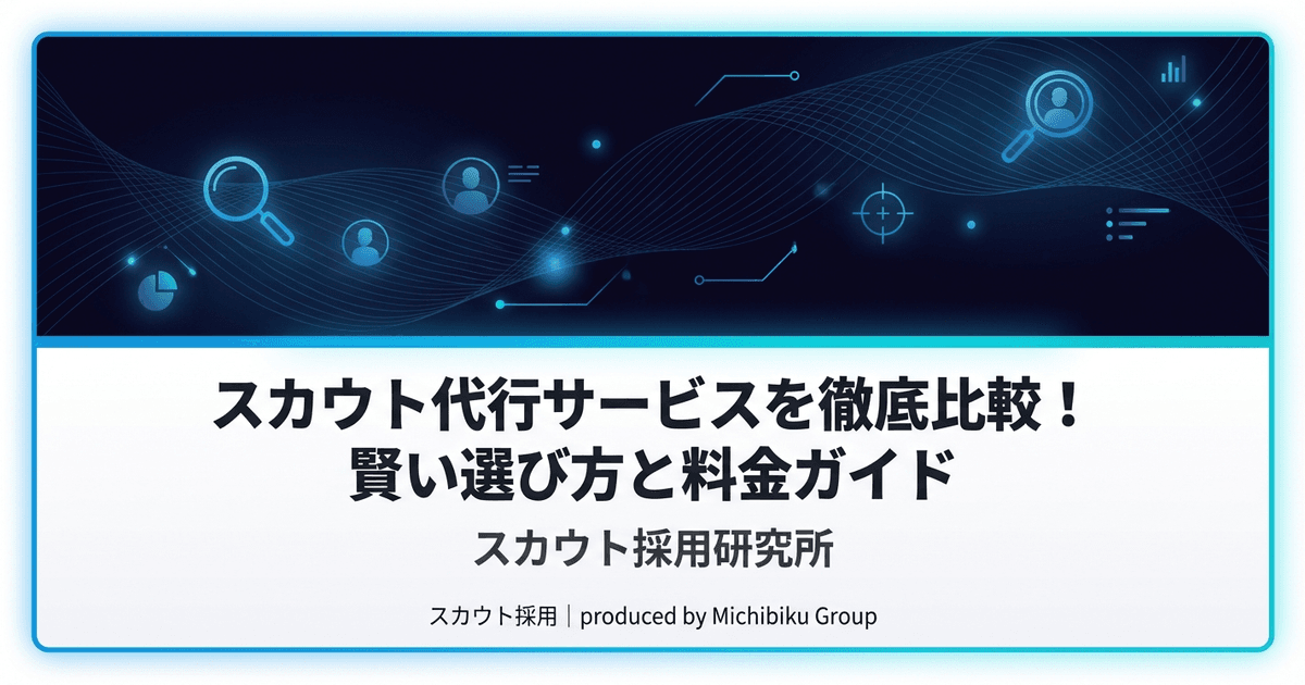 スカウト代行サービスを徹底比較!賢い選び方と料金ガイド|基本から実践方法まで解説