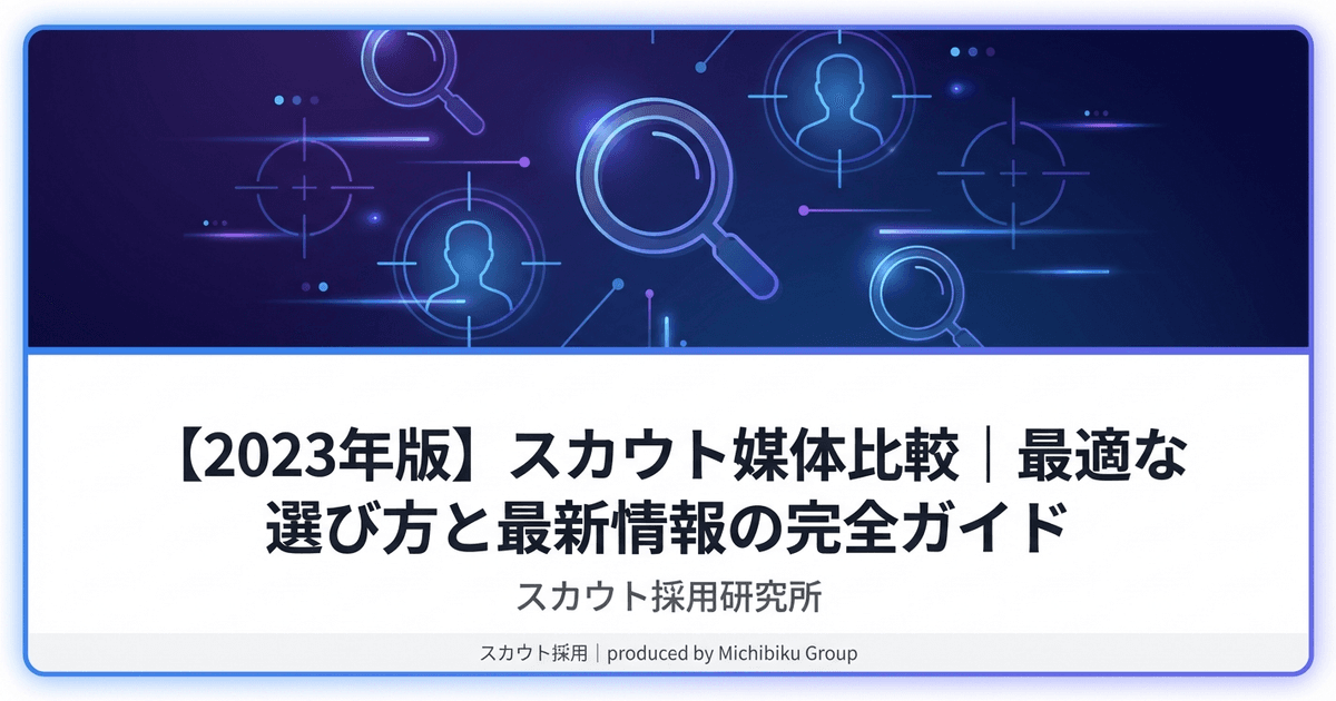 【2023年版】スカウト媒体比較|最適な選び方と最新情報の完全ガイド