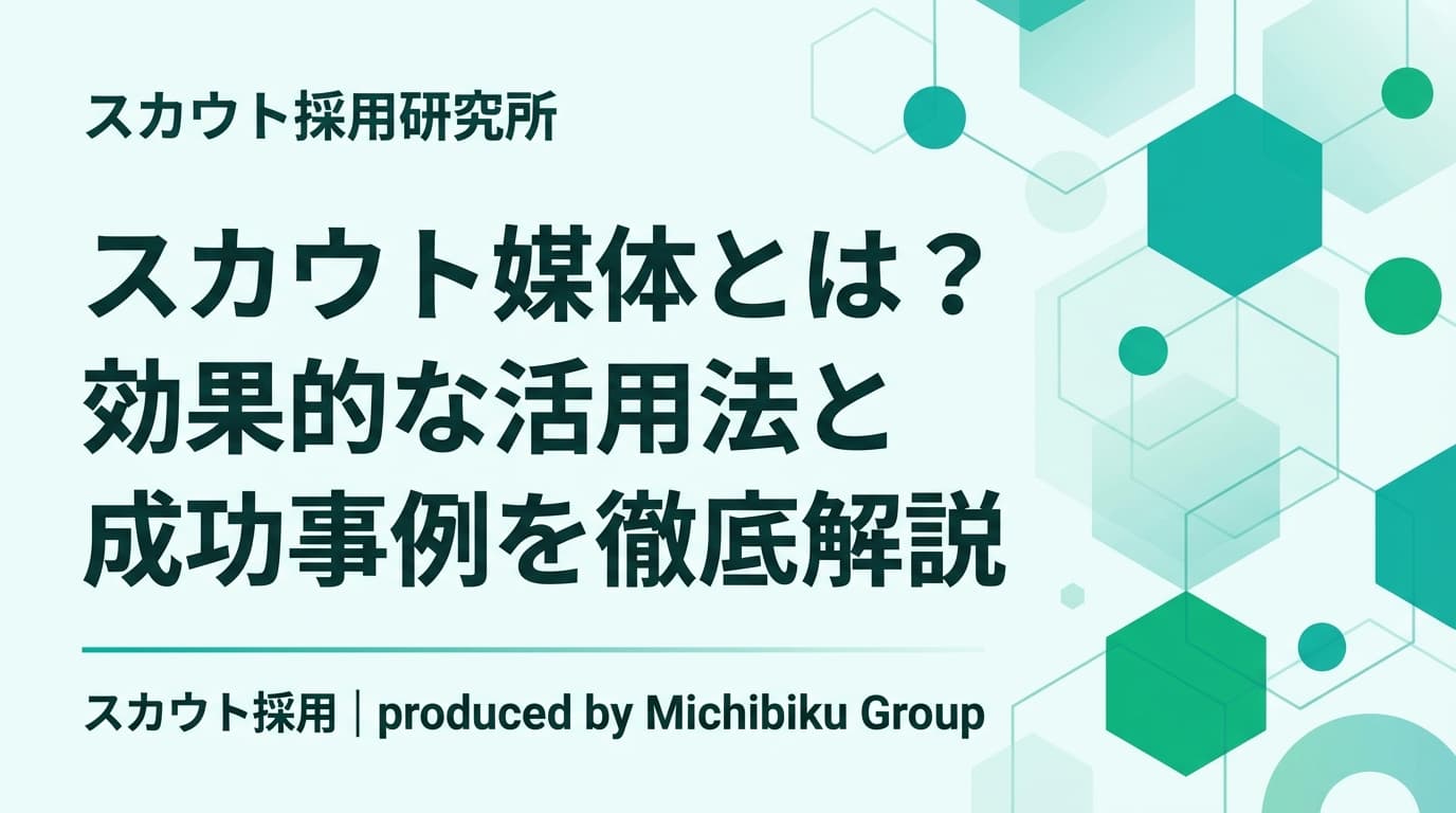 スカウト媒体とは?効果的な活用法と成功事例を徹底解説