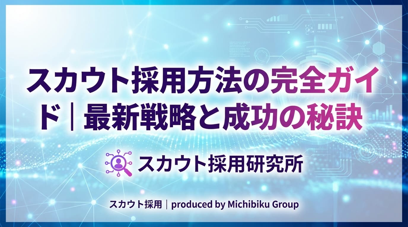 スカウト採用方法の完全ガイド|最新戦略と成功の秘訣