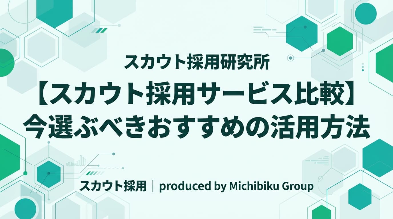 【スカウト採用サービス比較】今選ぶべきおすすめの活用方法