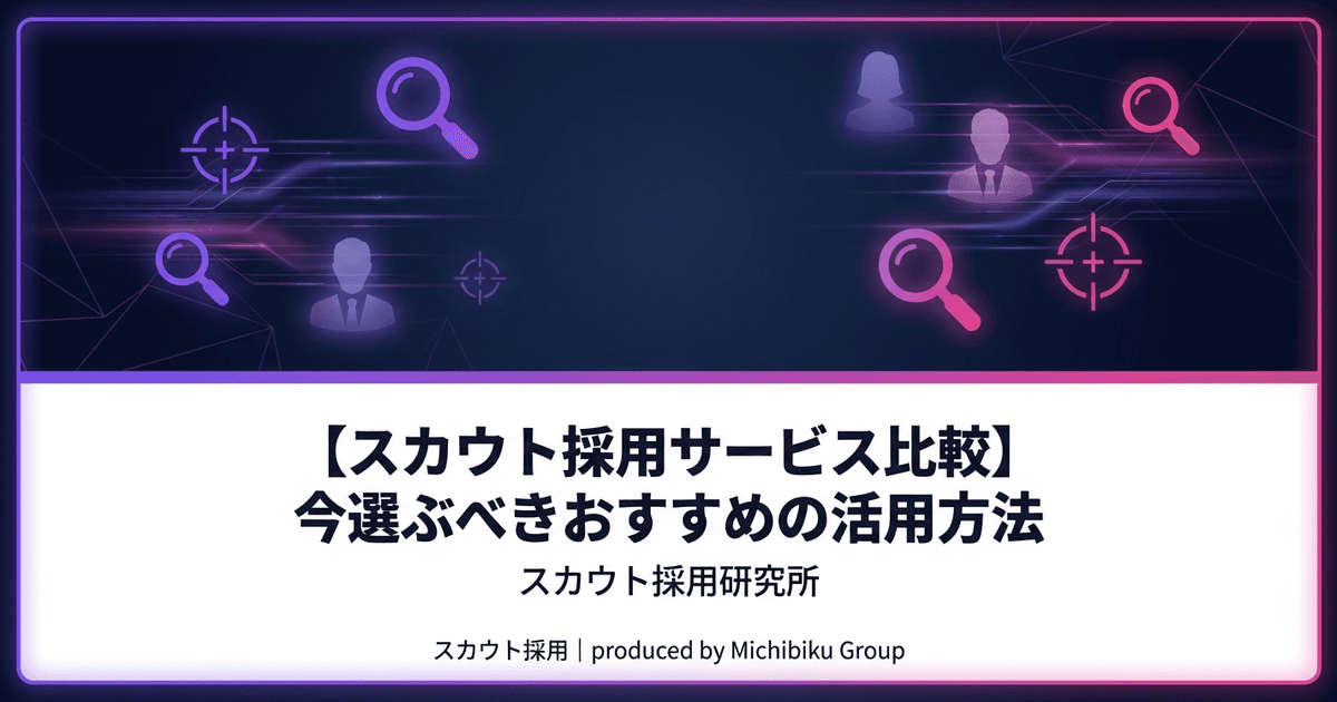 【スカウト採用サービス比較】今選ぶべきおすすめの活用方法