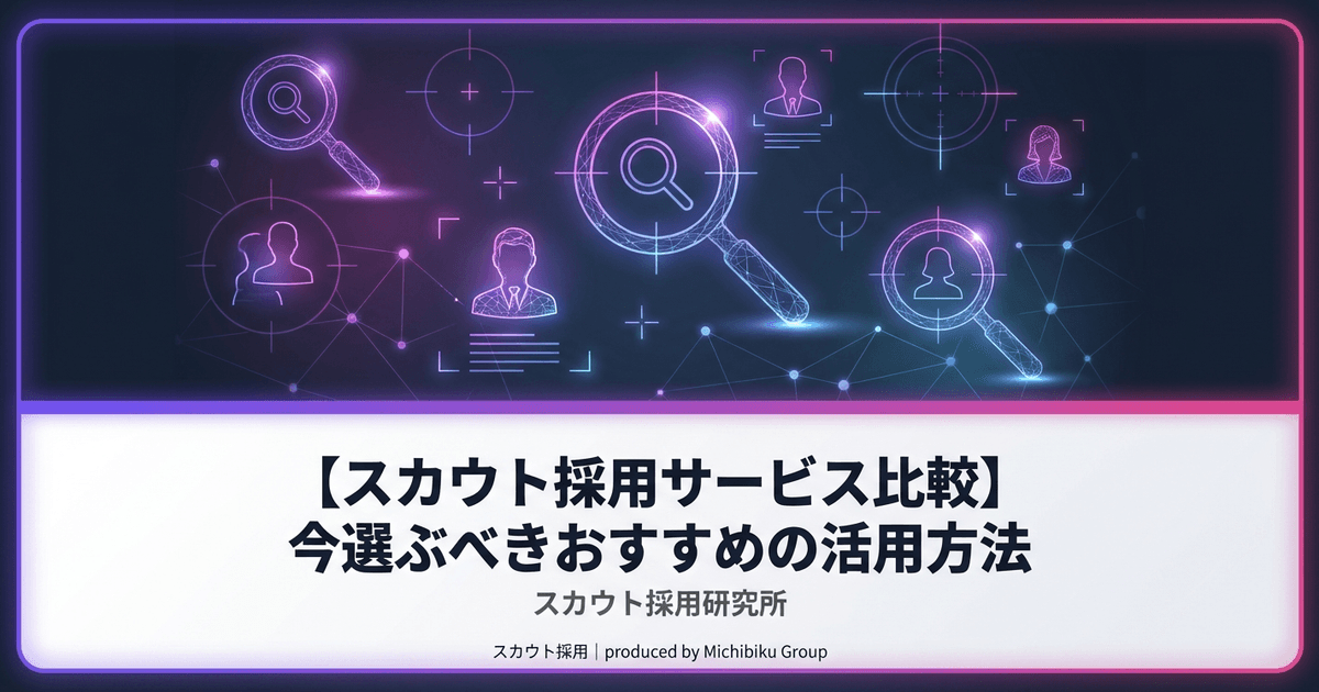 【スカウト採用サービス比較】今選ぶべきおすすめの活用方法