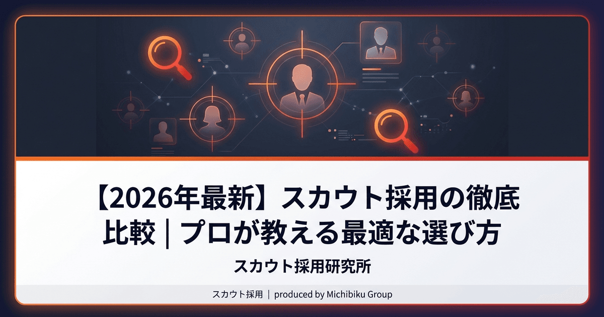 【2026年最新】スカウト採用の徹底比較|プロが教える最適な選び方