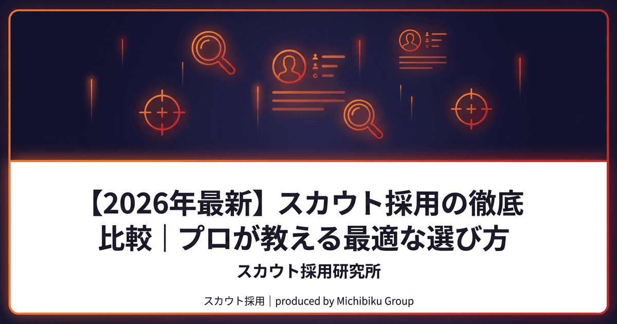 【2026年最新】スカウト採用の徹底比較|プロが教える最適な選び方