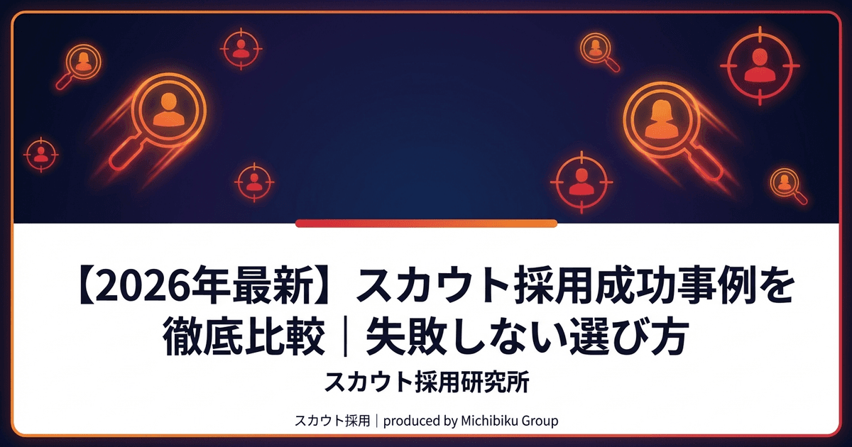 【2026年最新】スカウト採用成功事例を徹底比較|失敗しない選び方