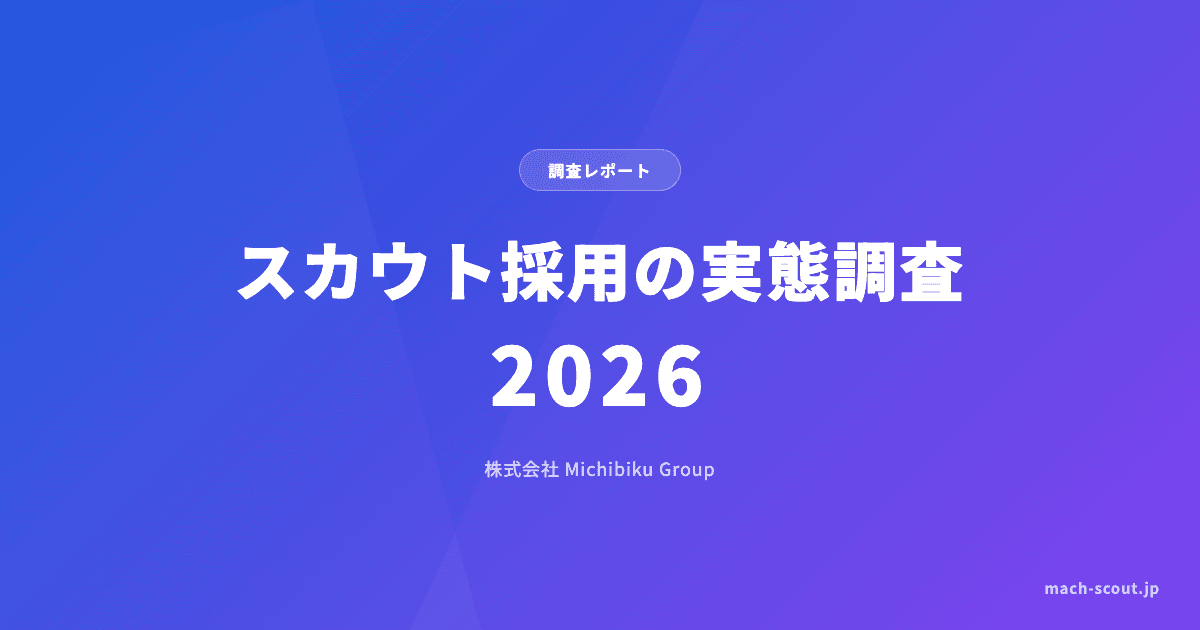 スカウト採用の実態調査2026|市場規模・導入率・返信率の最新データ