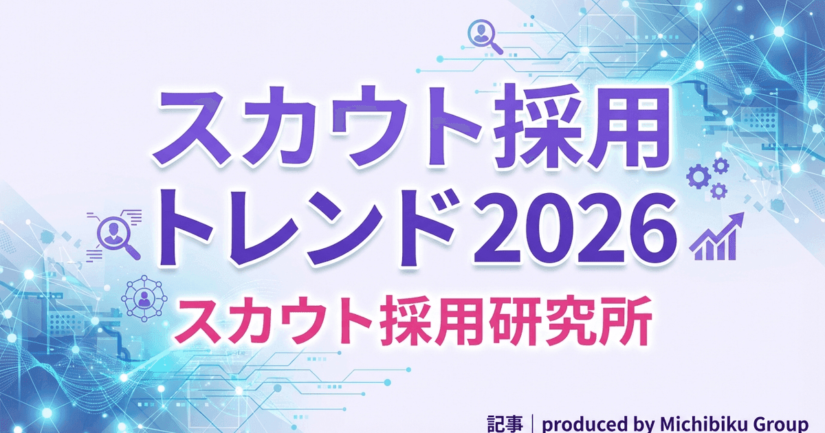 2026年のスカウト採用トレンドと実践的戦略の全貌