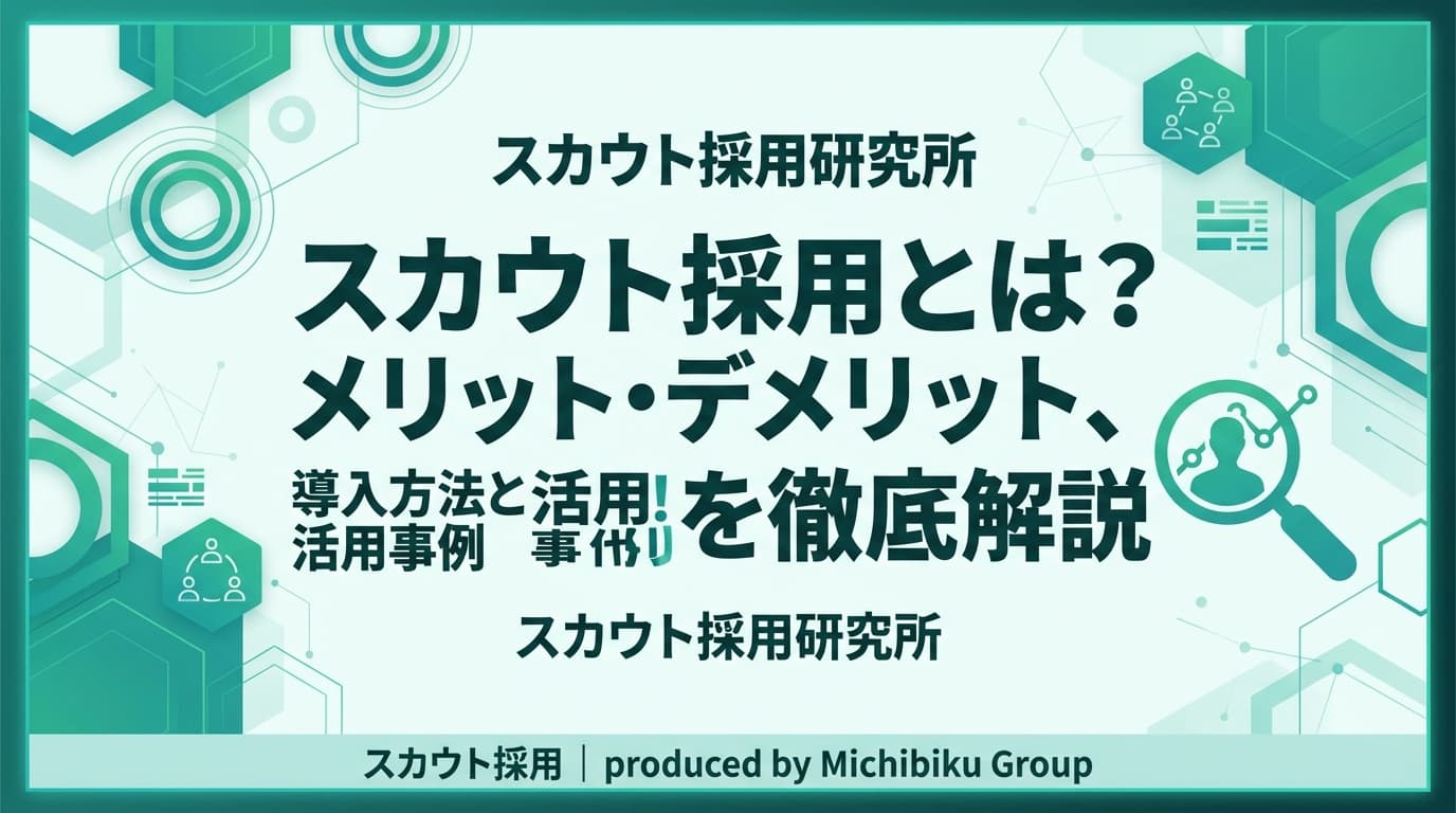 スカウト採用とは?メリット・デメリット、導入方法と活用事例を徹底解説