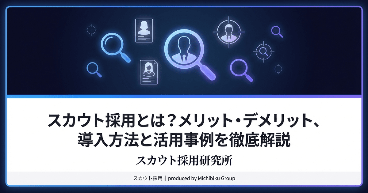 スカウト採用とは?導入メリットとデメリット・始め方を基礎から解説