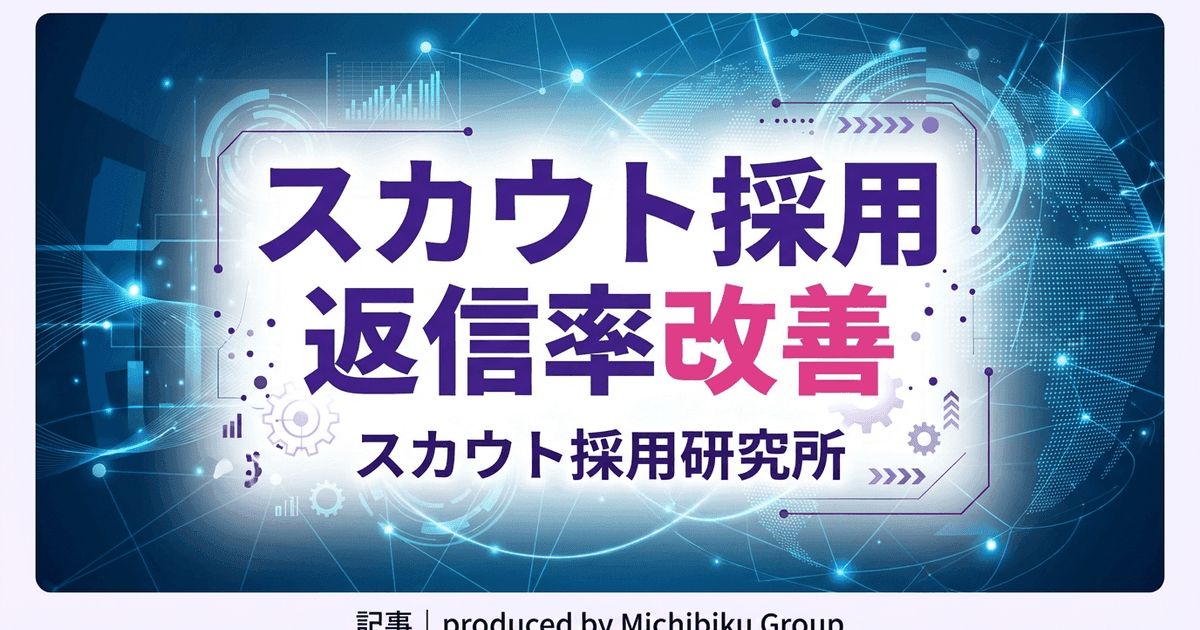 【2026年版】スカウト採用 返信率 改善とは?徹底解説