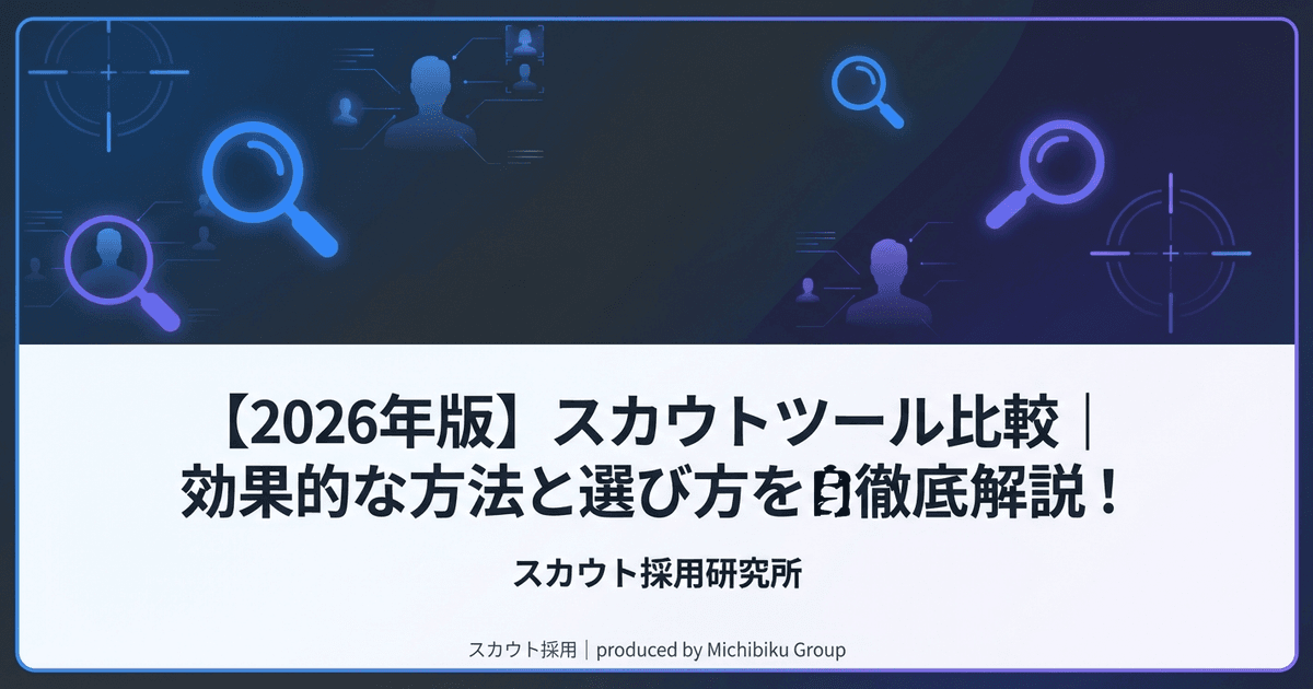 【2026年版】スカウトツール比較|効果的な方法と選び方を徹底解説!