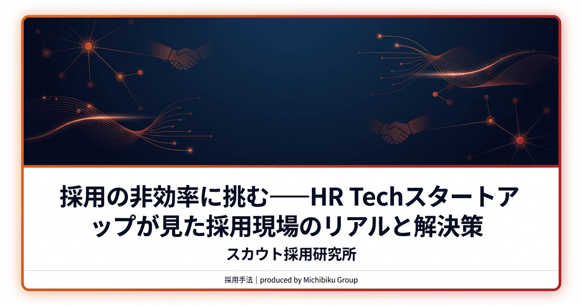採用の非効率に挑む——HR Techスタートアップが見た採用現場のリアルと解決策