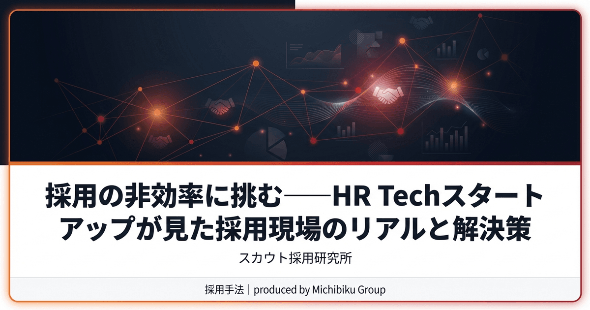 採用の非効率に挑む——HR Techスタートアップが見た採用現場のリアルと解決策