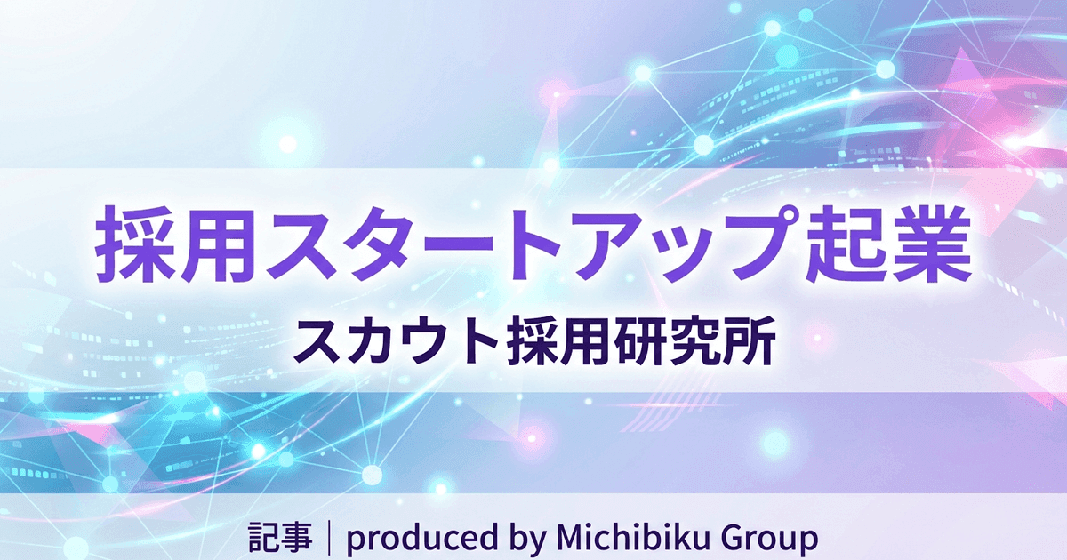 採用の非効率に挑む——HR Techスタートアップが見た採用現場のリアルと解決策
