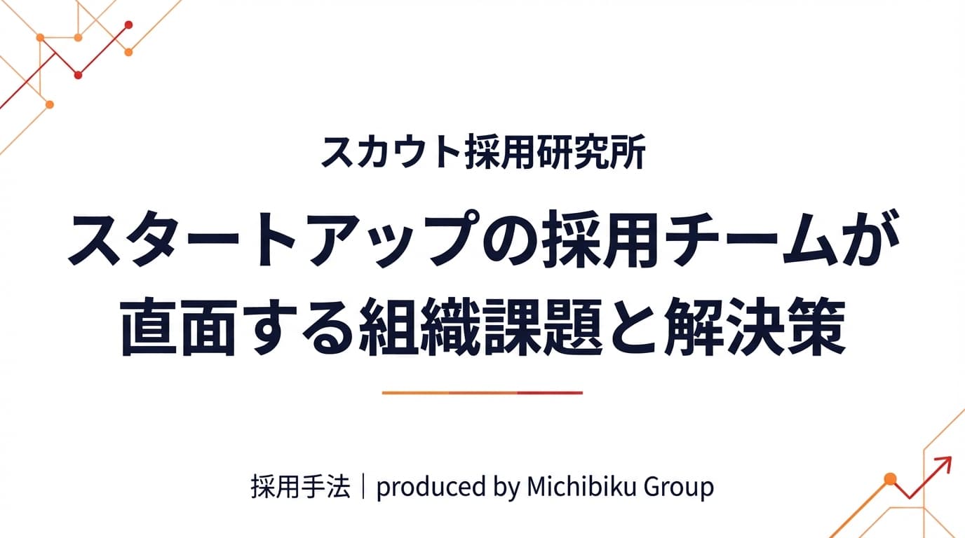 スタートアップの採用チームが直面する組織課題と解決策