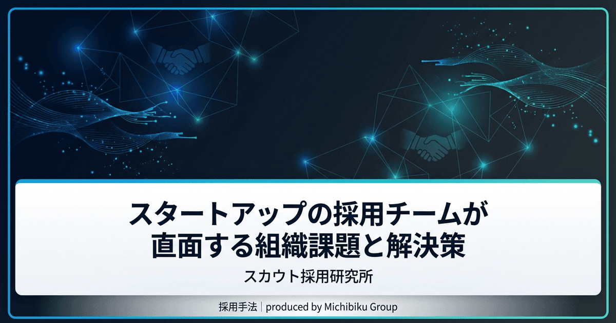 スタートアップの採用チームが直面する組織課題と解決策