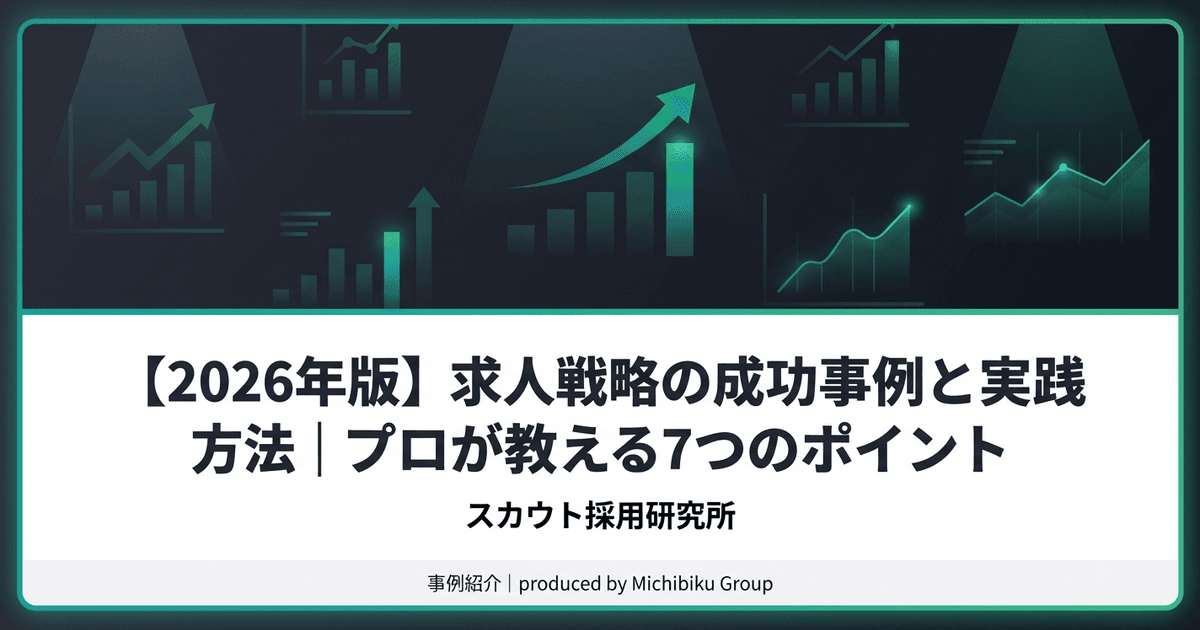 【2026年版】求人戦略の成功事例と実践方法|プロが教える7つのポイント