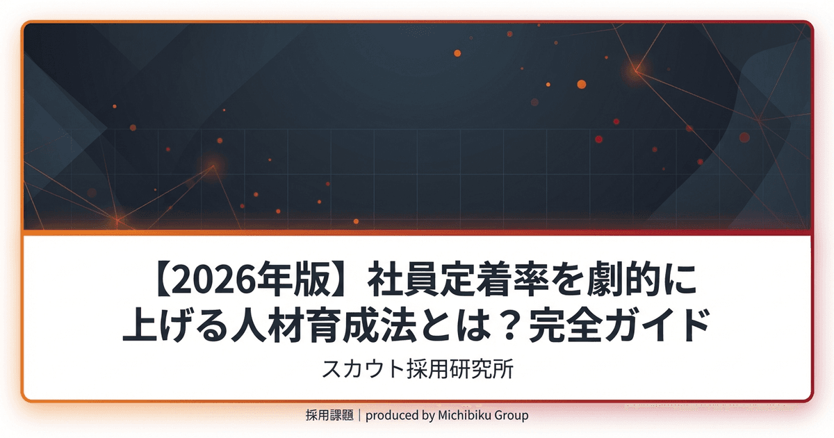 【2026年版】社員定着率を劇的に上げる人材育成法とは?完全ガイド