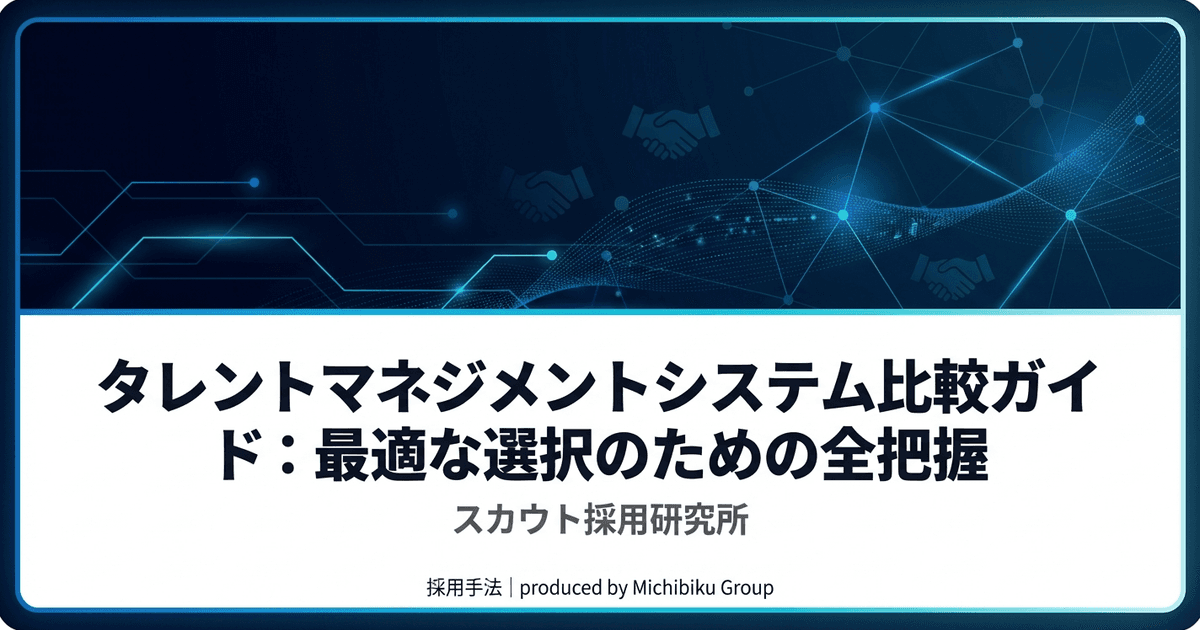 タレントマネジメントシステム比較ガイド:最適な選択のための全把握