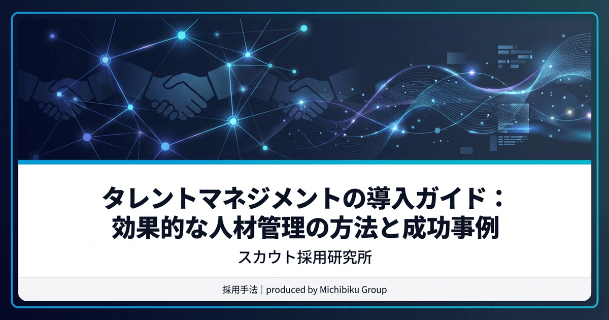 タレントマネジメントシステム比較ガイド:最適な選択のための全把握