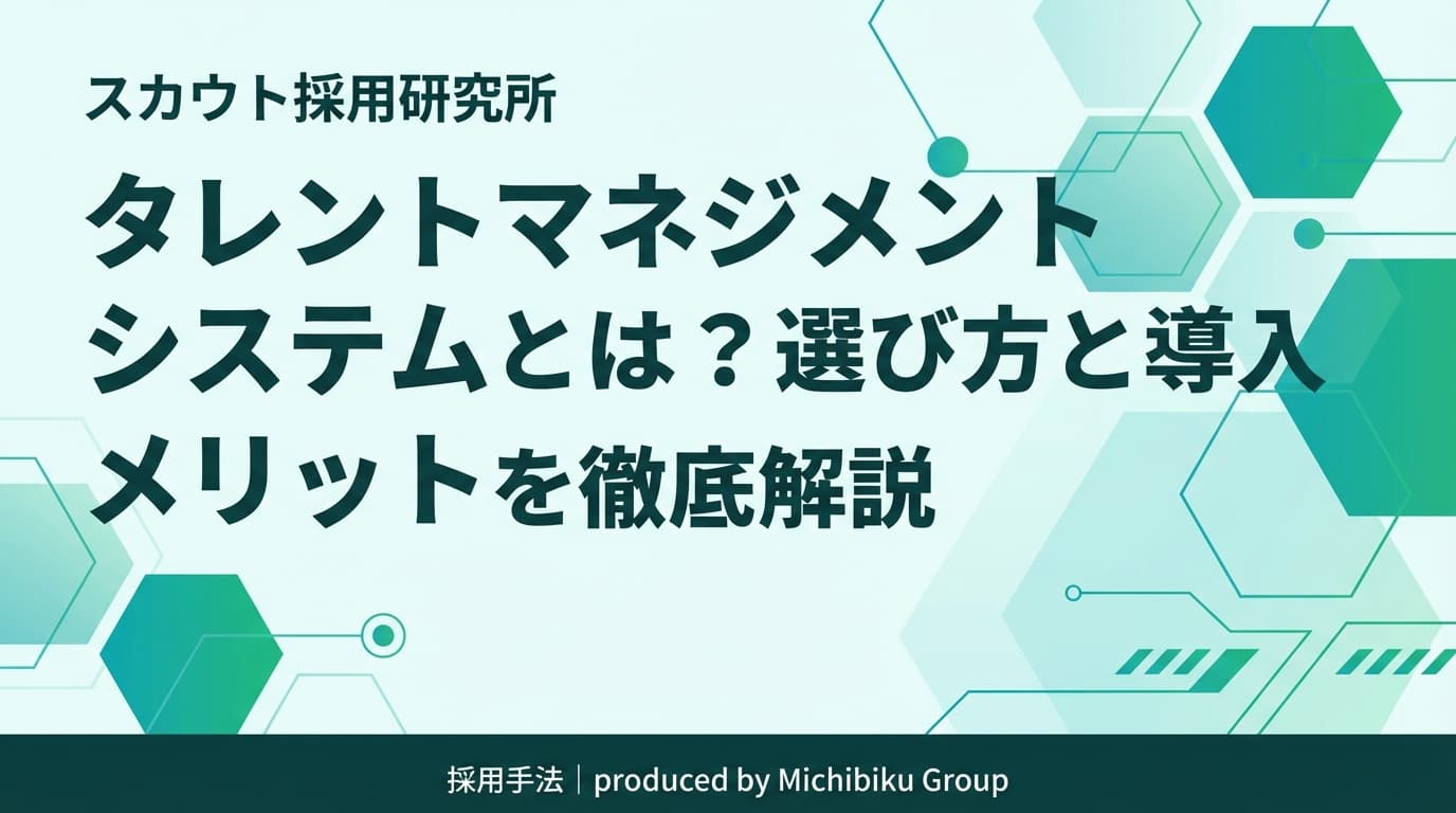 タレントマネジメントシステムとは?選び方と導入メリットを徹底解説