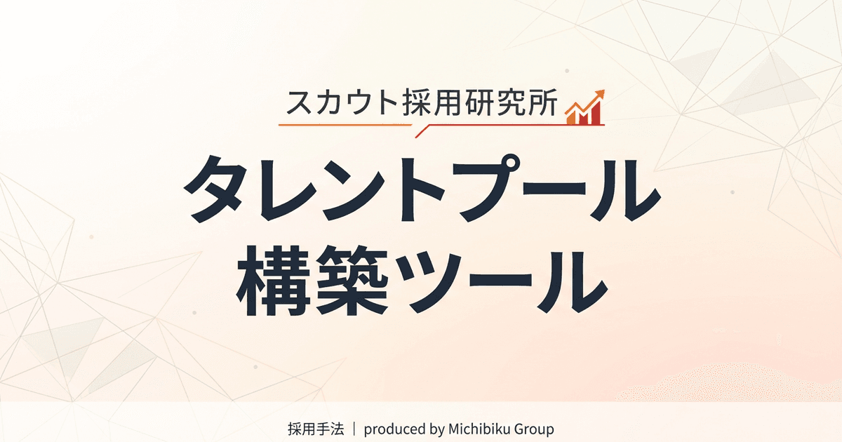 【2026年最新版】タレントプール構築ツールの選び方|5つの成功ポイント
