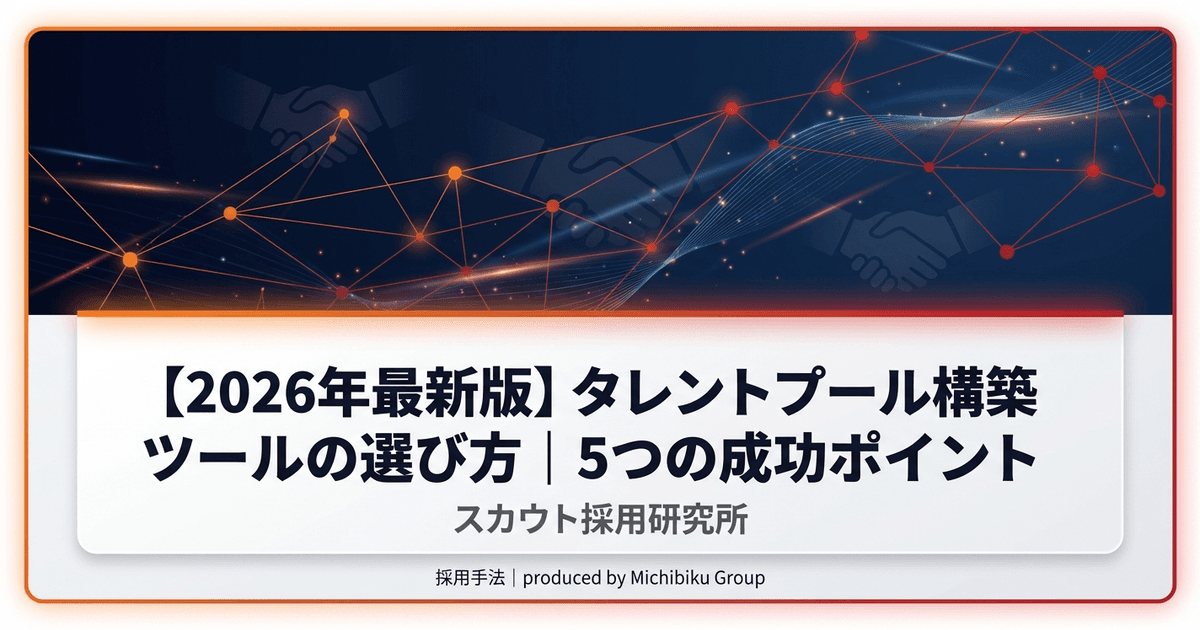 【2026年最新版】タレントプール構築ツールの選び方|5つの成功ポイント