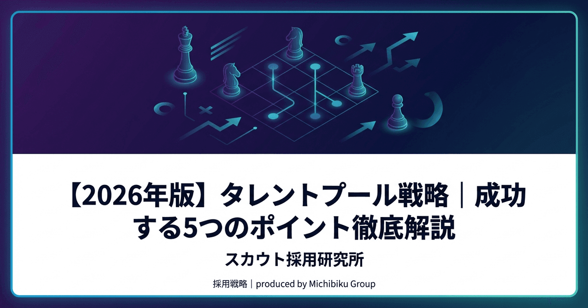 【2026年版】タレントプール戦略|成功する5つのポイント徹底解説