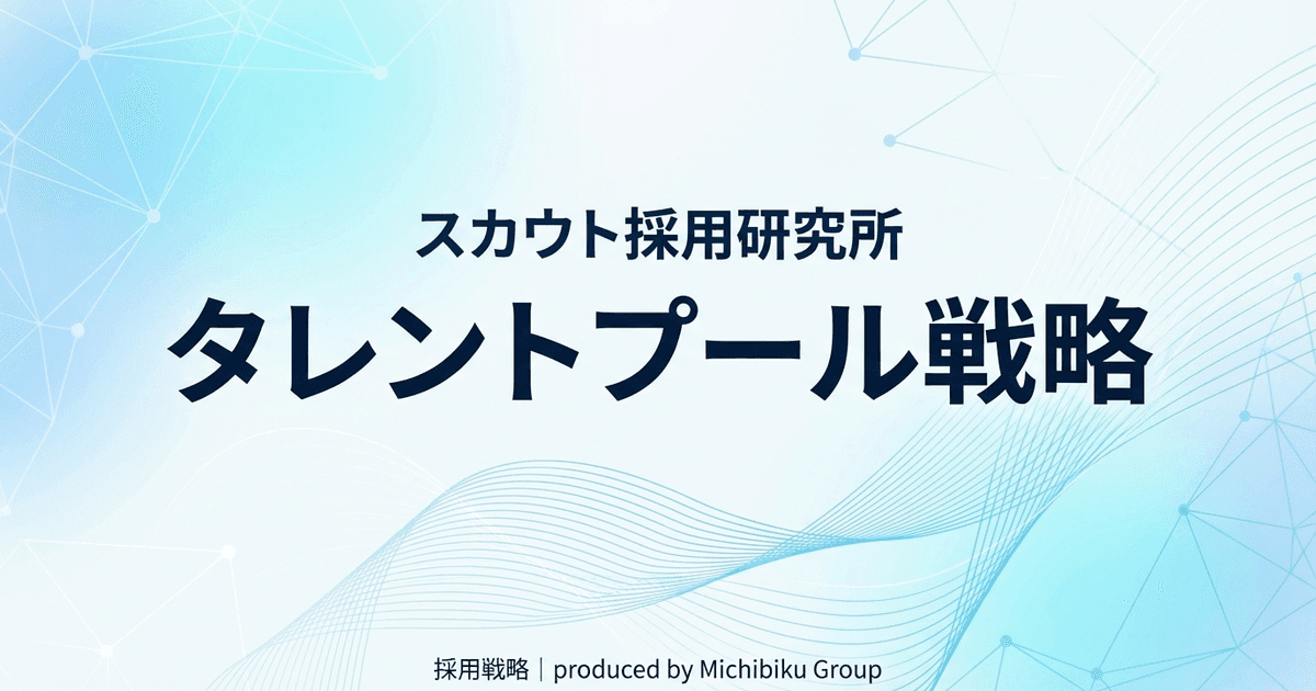 【2026年版】タレントプール戦略|成功する5つのポイント徹底解説