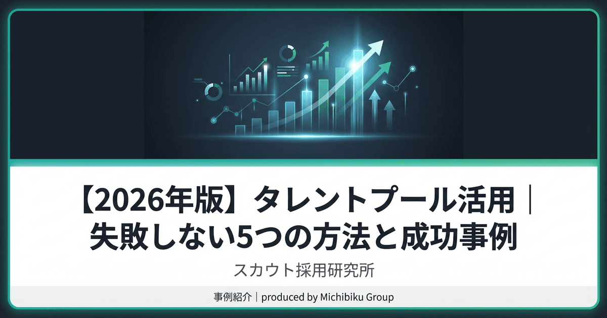 【2026年版】タレントプール活用|失敗しない5つの方法と成功事例