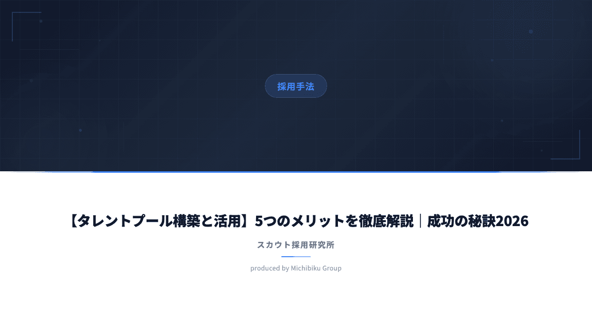 【タレントプール構築と活用】5つのメリットを徹底解説|成功の秘訣2026