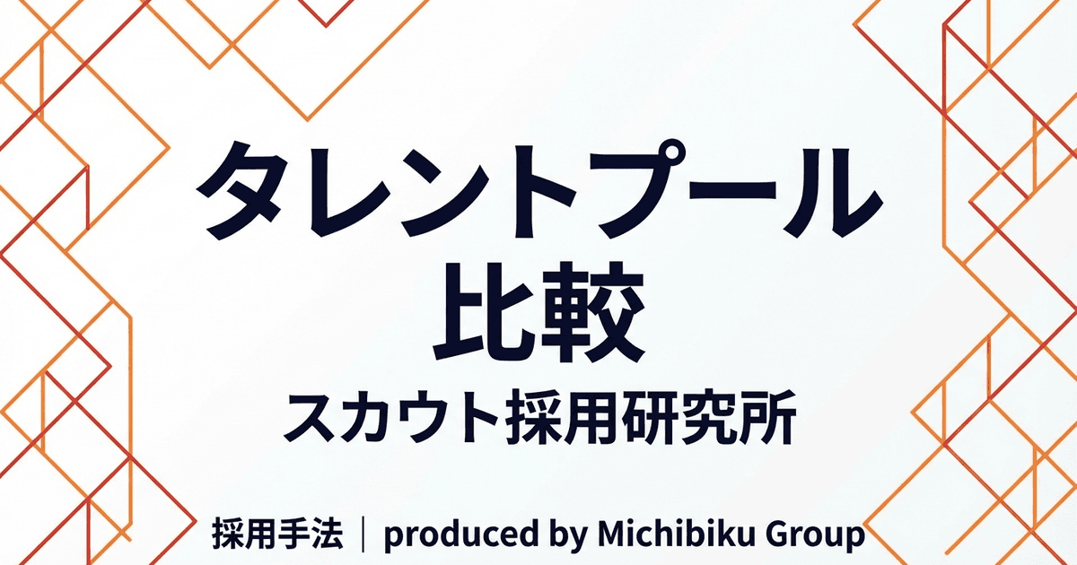 タレントプール比較ガイド: 導入メリットとおすすめツールの選び方