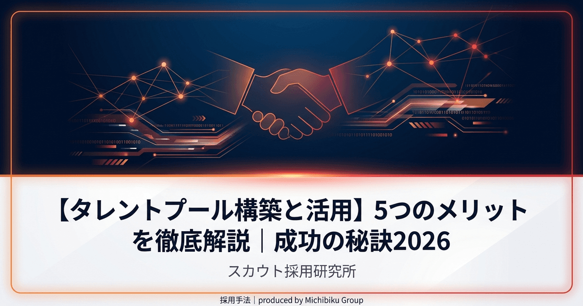 【タレントプールの構築法】成功率UPの5つのメリットと活用法2026