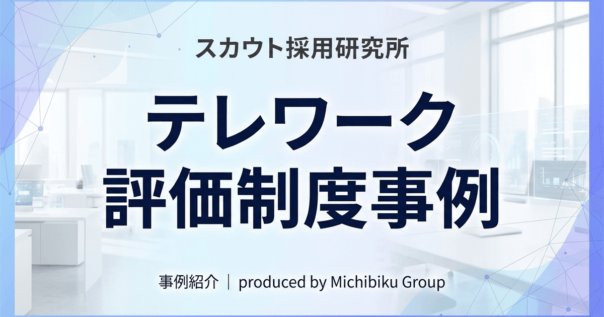 【2026年最新版】テレワーク評価制度の事例と成功する方法|事例分析で明日から実践可能!