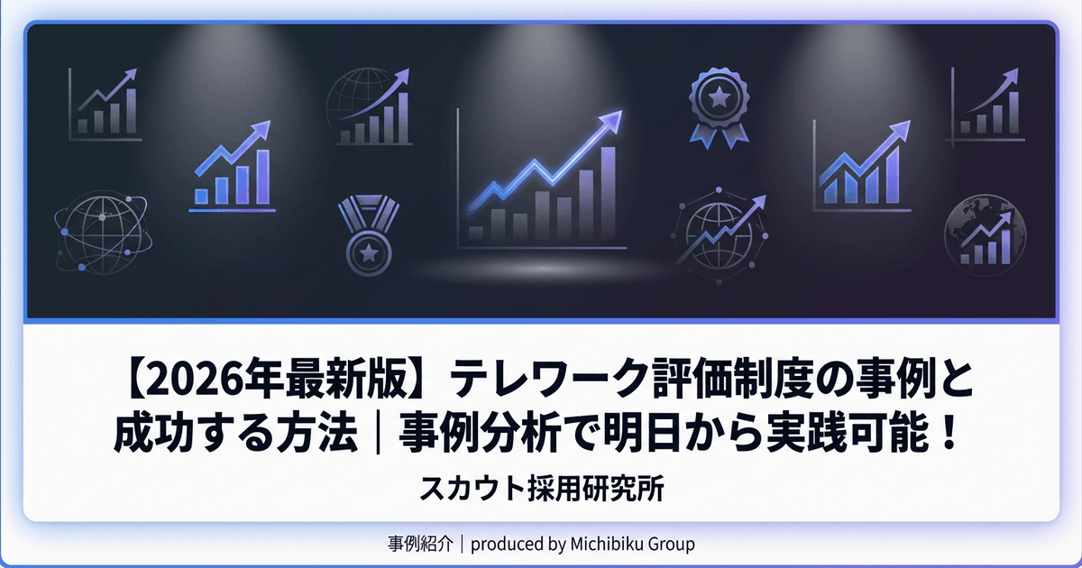 【2026年最新版】テレワーク評価制度の事例と成功する方法|事例分析で明日から実践可能!