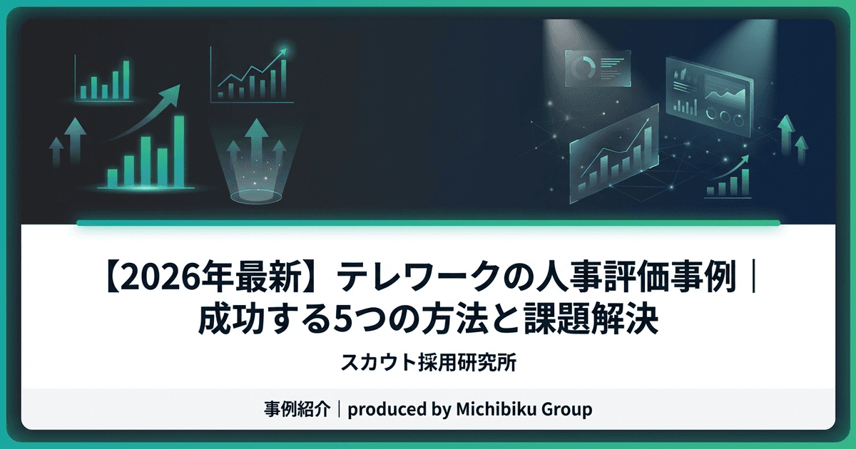 【2026年最新】テレワークの人事評価事例|成功する5つの方法と課題解決