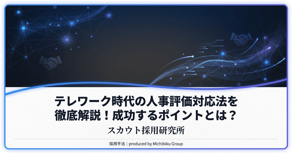 テレワークの人事評価制度|在宅勤務でも公平に評価する方法と対応策