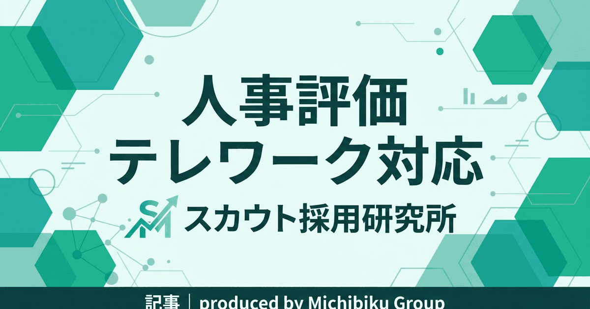 テレワーク時代の人事評価対応法を徹底解説!成功するポイントとは?