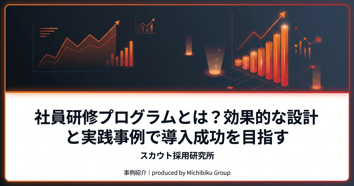 社員研修プログラムとは?効果的な設計と実践事例で導入成功を目指す