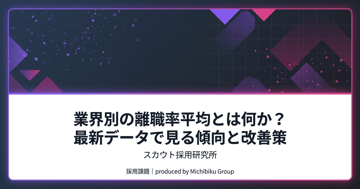 業界別の離職率平均とは何か?最新データで見る傾向と改善策|基本から実践方法まで解説