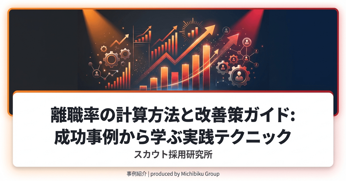 離職率の計算方法と改善策ガイド: 成功事例から学ぶ実践テクニック