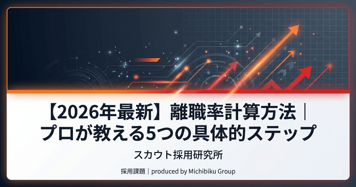 【2026年最新】離職率計算方法|プロが教える5つの具体的ステップ