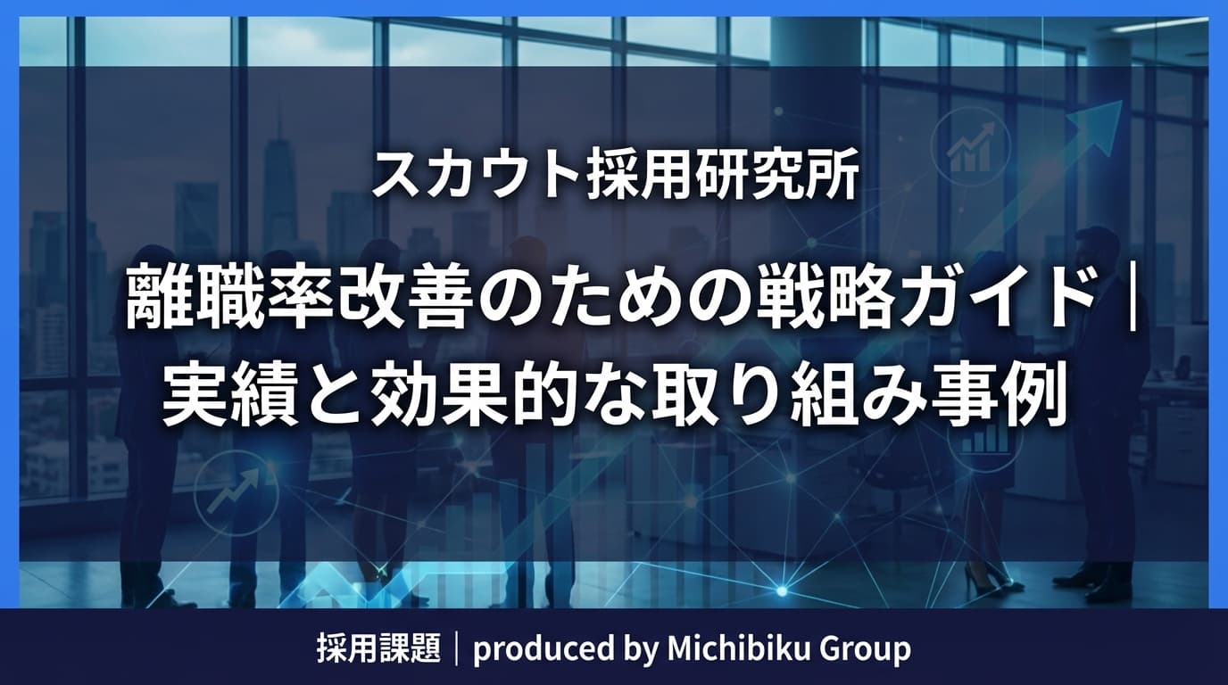 離職率改善のための戦略ガイド|実績と効果的な取り組み事例