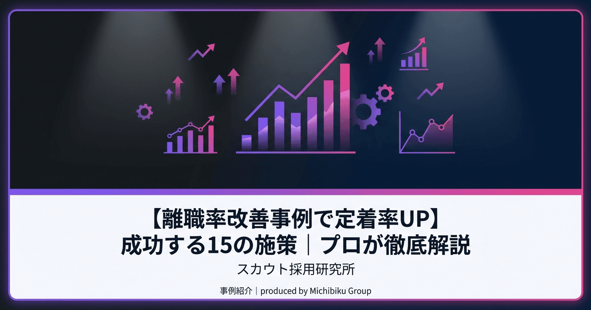 【離職率改善事例で定着率UP】成功する15の施策|プロが徹底解説