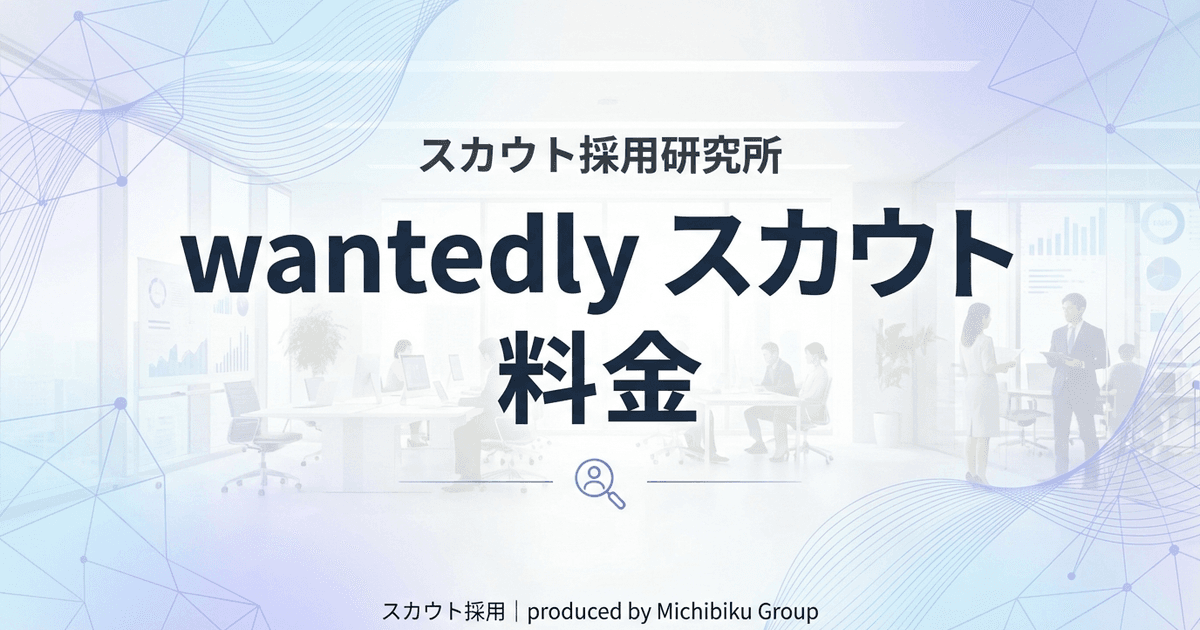 【2026年最新】Wantedlyスカウト料金を徹底解説|成功事例・選び方まで全網羅