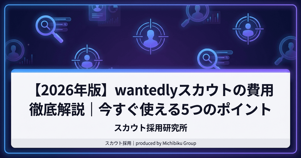 【2026年版】wantedlyスカウトの費用徹底解説|今すぐ使える5つのポイント